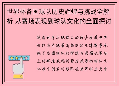 世界杯各国球队历史辉煌与挑战全解析 从赛场表现到球队文化的全面探讨