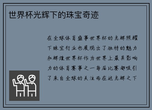 世界杯光辉下的珠宝奇迹