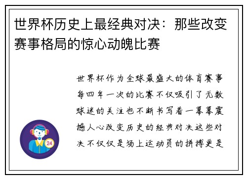 世界杯历史上最经典对决：那些改变赛事格局的惊心动魄比赛