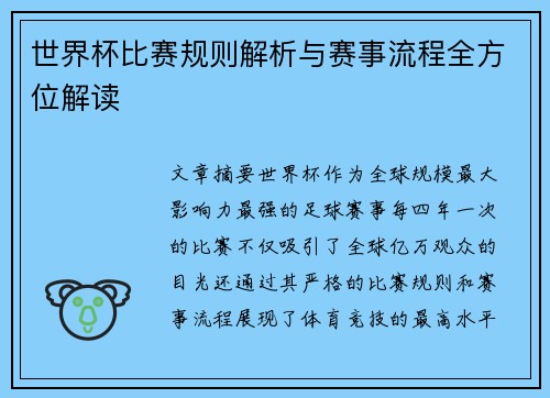 世界杯比赛规则解析与赛事流程全方位解读