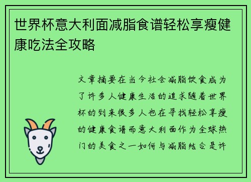 世界杯意大利面减脂食谱轻松享瘦健康吃法全攻略