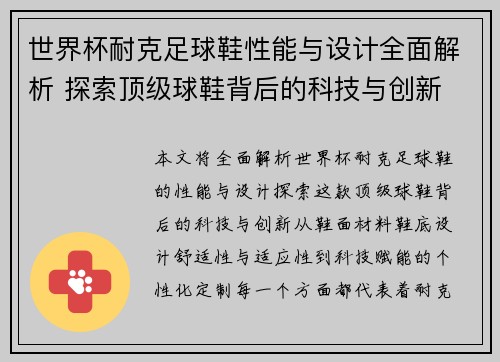 世界杯耐克足球鞋性能与设计全面解析 探索顶级球鞋背后的科技与创新
