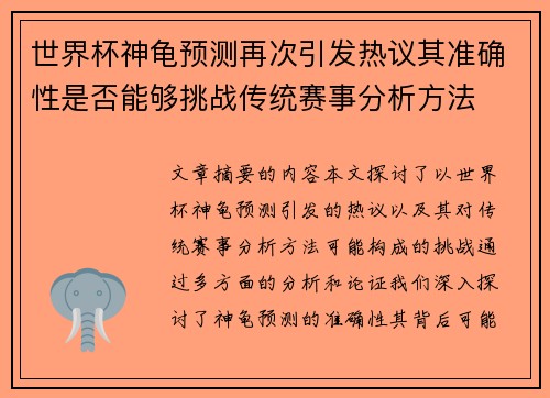 世界杯神龟预测再次引发热议其准确性是否能够挑战传统赛事分析方法