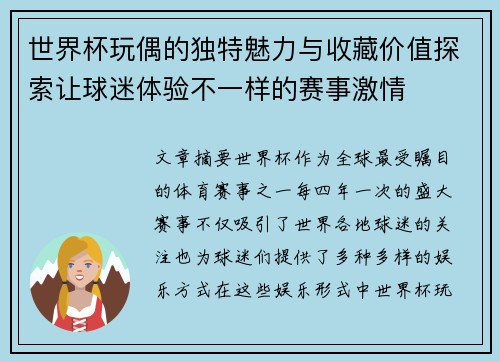 世界杯玩偶的独特魅力与收藏价值探索让球迷体验不一样的赛事激情