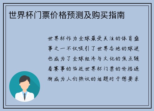 世界杯门票价格预测及购买指南