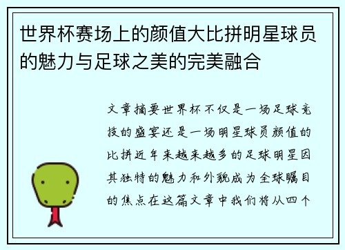 世界杯赛场上的颜值大比拼明星球员的魅力与足球之美的完美融合