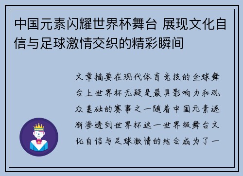 中国元素闪耀世界杯舞台 展现文化自信与足球激情交织的精彩瞬间