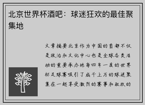 北京世界杯酒吧：球迷狂欢的最佳聚集地