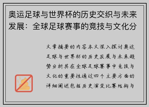 奥运足球与世界杯的历史交织与未来发展：全球足球赛事的竞技与文化分析