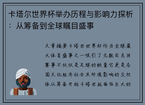 卡塔尔世界杯举办历程与影响力探析：从筹备到全球瞩目盛事