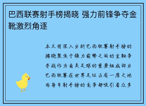 巴西联赛射手榜揭晓 强力前锋争夺金靴激烈角逐