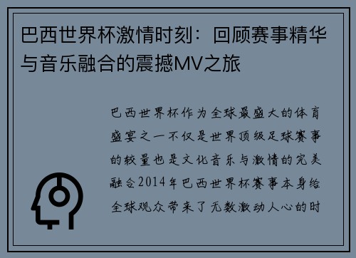 巴西世界杯激情时刻：回顾赛事精华与音乐融合的震撼MV之旅