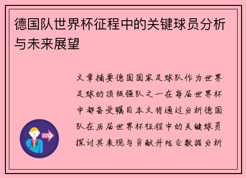 德国队世界杯征程中的关键球员分析与未来展望