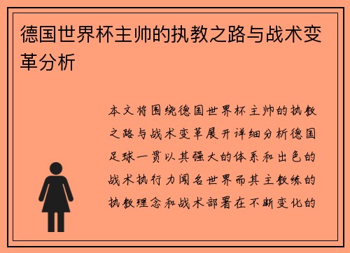 德国世界杯主帅的执教之路与战术变革分析