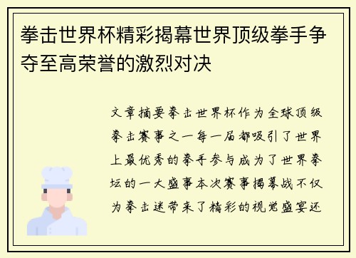 拳击世界杯精彩揭幕世界顶级拳手争夺至高荣誉的激烈对决