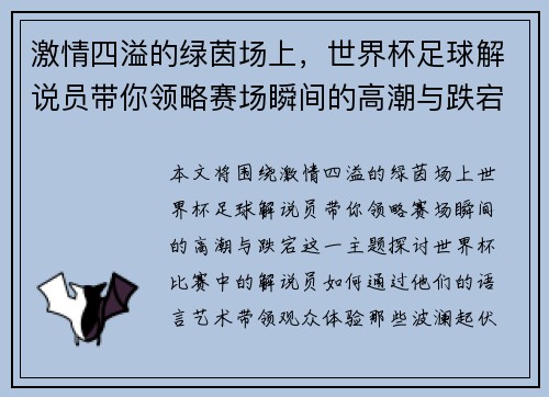 激情四溢的绿茵场上，世界杯足球解说员带你领略赛场瞬间的高潮与跌宕