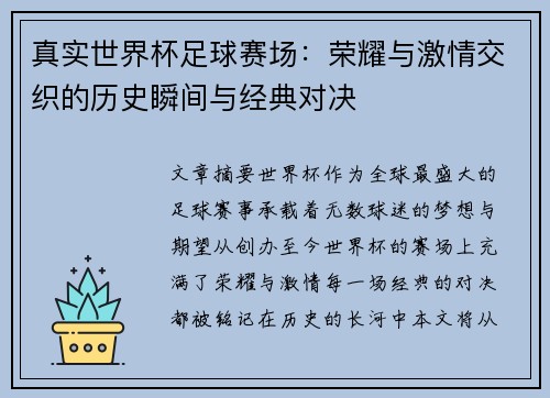 真实世界杯足球赛场：荣耀与激情交织的历史瞬间与经典对决