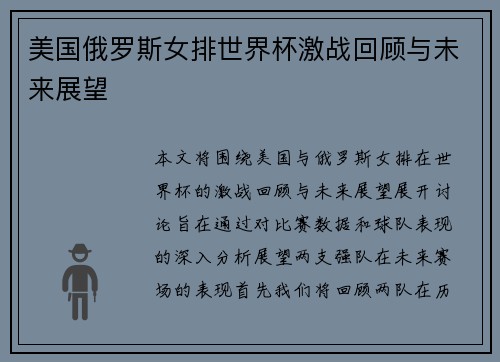 美国俄罗斯女排世界杯激战回顾与未来展望