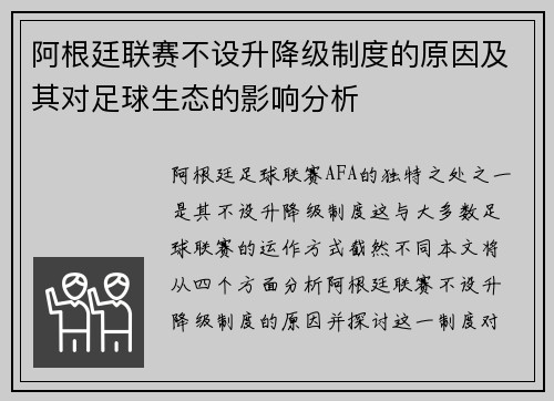 阿根廷联赛不设升降级制度的原因及其对足球生态的影响分析