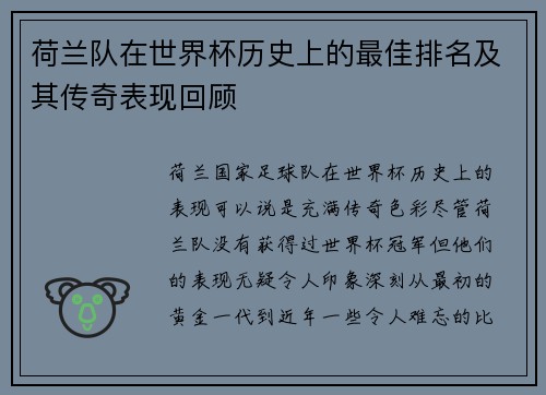 荷兰队在世界杯历史上的最佳排名及其传奇表现回顾