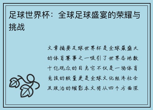 足球世界杯：全球足球盛宴的荣耀与挑战