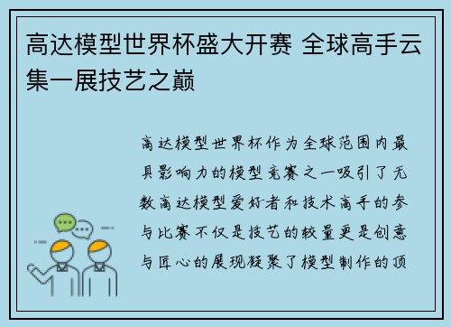 高达模型世界杯盛大开赛 全球高手云集一展技艺之巅