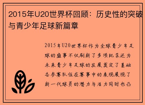 2015年U20世界杯回顾：历史性的突破与青少年足球新篇章