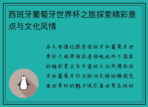 西班牙葡萄牙世界杯之旅探索精彩景点与文化风情