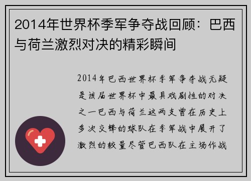 2014年世界杯季军争夺战回顾：巴西与荷兰激烈对决的精彩瞬间