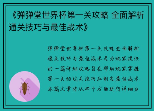 《弹弹堂世界杯第一关攻略 全面解析通关技巧与最佳战术》