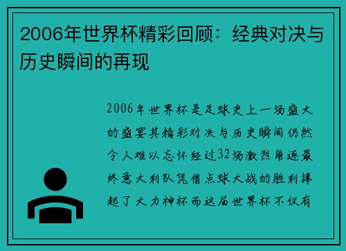 2006年世界杯精彩回顾：经典对决与历史瞬间的再现