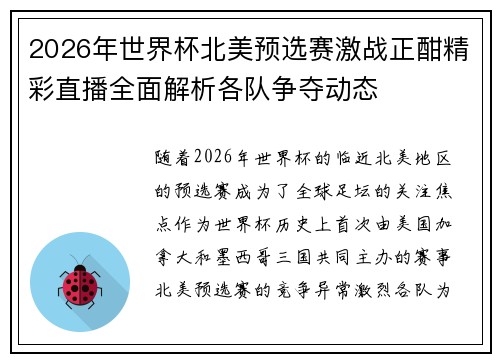 2026年世界杯北美预选赛激战正酣精彩直播全面解析各队争夺动态