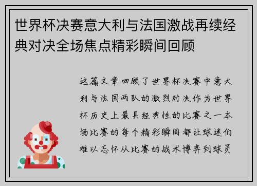 世界杯决赛意大利与法国激战再续经典对决全场焦点精彩瞬间回顾