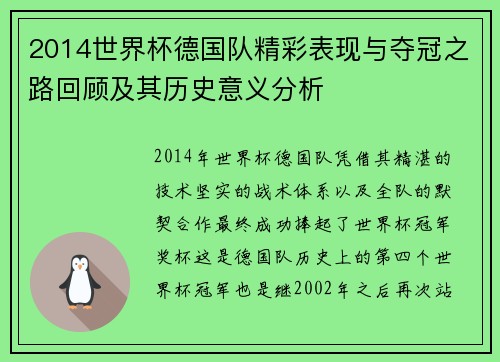 2014世界杯德国队精彩表现与夺冠之路回顾及其历史意义分析