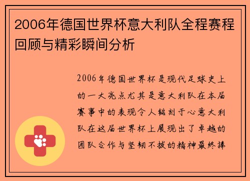 2006年德国世界杯意大利队全程赛程回顾与精彩瞬间分析
