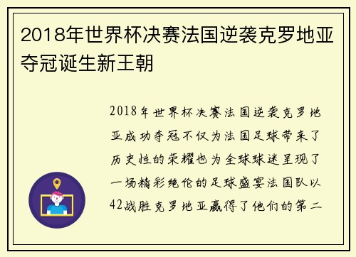 2018年世界杯决赛法国逆袭克罗地亚夺冠诞生新王朝