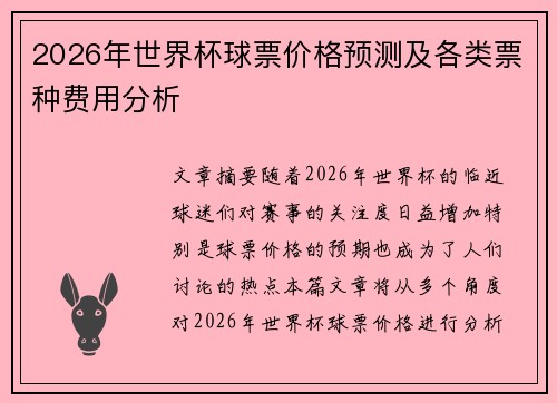 2026年世界杯球票价格预测及各类票种费用分析