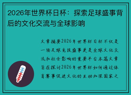 2026年世界杯日杯：探索足球盛事背后的文化交流与全球影响