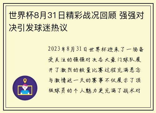 世界杯8月31日精彩战况回顾 强强对决引发球迷热议
