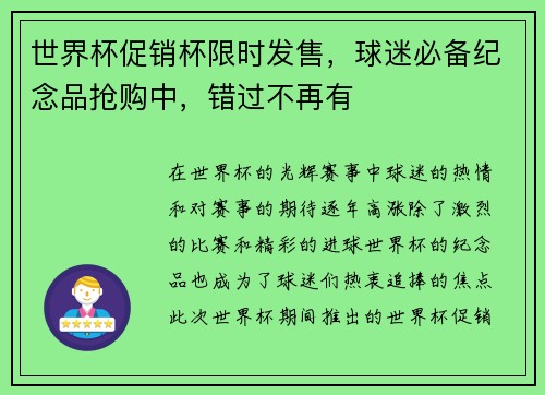 世界杯促销杯限时发售，球迷必备纪念品抢购中，错过不再有
