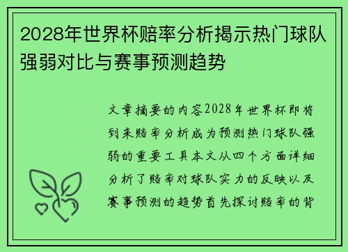 2028年世界杯赔率分析揭示热门球队强弱对比与赛事预测趋势