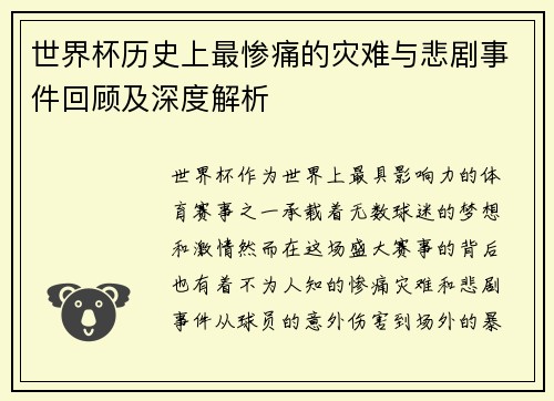 世界杯历史上最惨痛的灾难与悲剧事件回顾及深度解析
