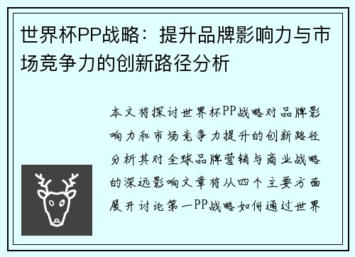 世界杯PP战略：提升品牌影响力与市场竞争力的创新路径分析