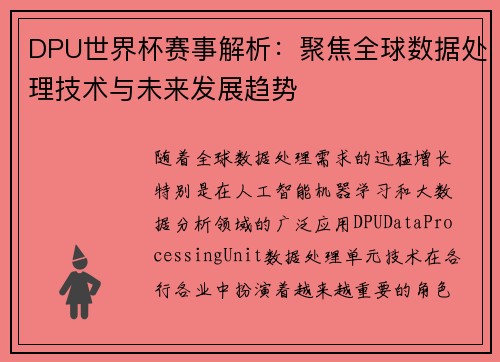 DPU世界杯赛事解析：聚焦全球数据处理技术与未来发展趋势
