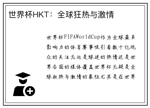 世界杯HKT：全球狂热与激情