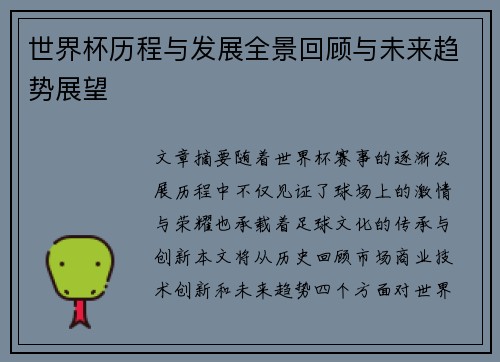 世界杯历程与发展全景回顾与未来趋势展望