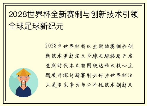 2028世界杯全新赛制与创新技术引领全球足球新纪元