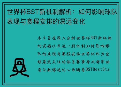 世界杯BST新机制解析：如何影响球队表现与赛程安排的深远变化