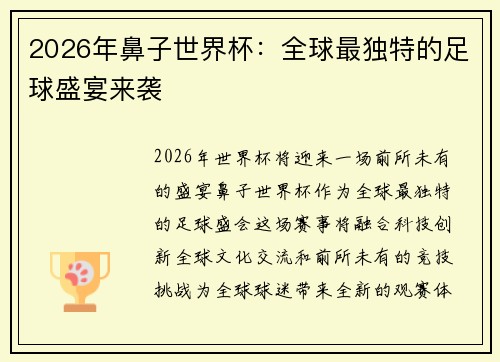 2026年鼻子世界杯：全球最独特的足球盛宴来袭