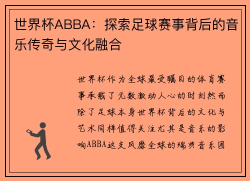世界杯ABBA：探索足球赛事背后的音乐传奇与文化融合